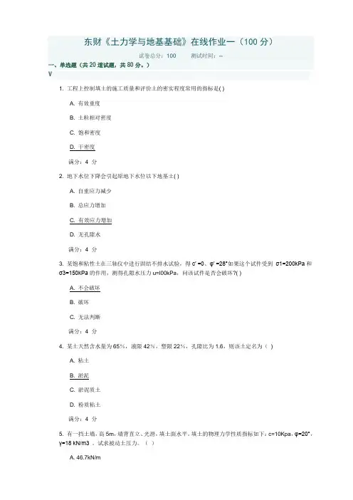 17年秋东财《土力学与地基基础》在线作业一
