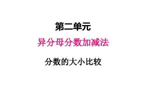 冀教版五年级下册数学课件 分数的大小比较