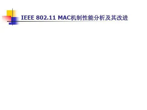 无线局域网MAC机制分析极其改进