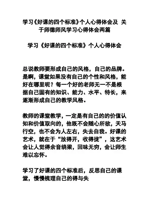 学习好课的四个标准个人心得体会及关于师德师风学习心得体会两篇(可供参考)