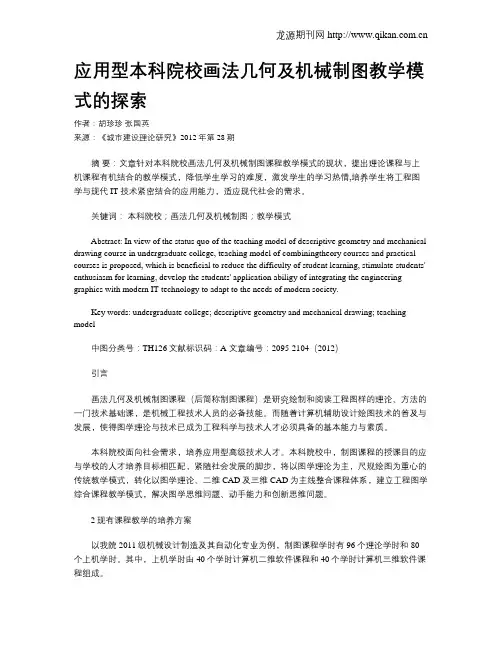 应用型本科院校画法几何及机械制图教学模式的探索