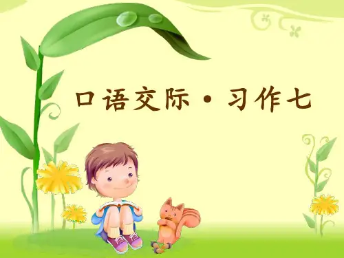 人教版小学五年级语文下册第七单元《口语交际_习作七》优教课件