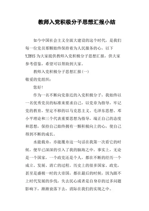教师入党积极分子思想汇报小结