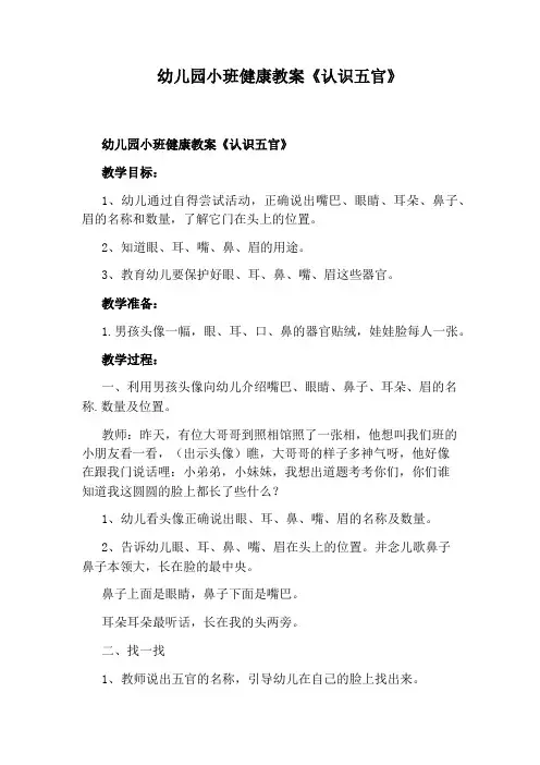 幼儿园小班健康教案《认识五官》