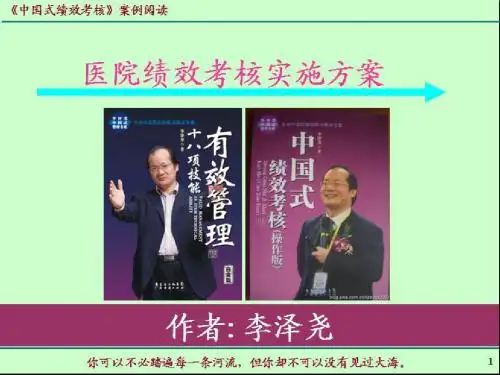 医学-中国式绩效考核医院绩效考核实施的方案