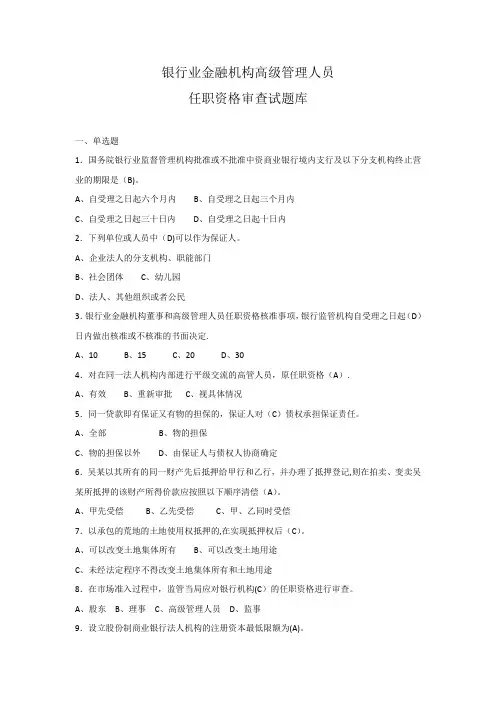 银行业金融机构高级管理人员任职资格考试题库