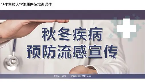 预防流感宣传
