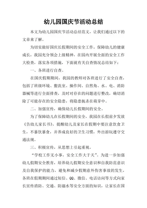 幼儿园国庆节活动总结