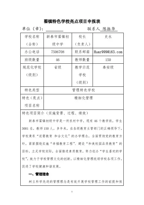 翟镇中学管理特色学校亮点项目申报表