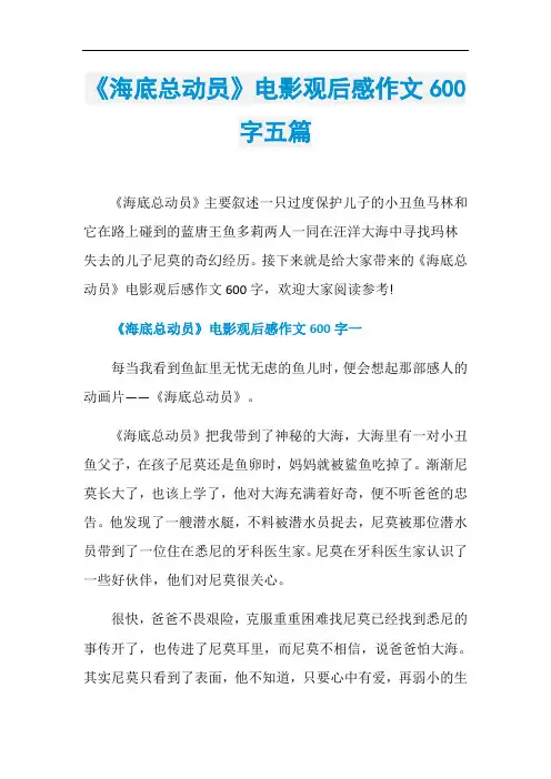 《海底总动员》电影观后感作文600字五篇