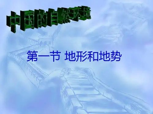 第一节 地形和地势