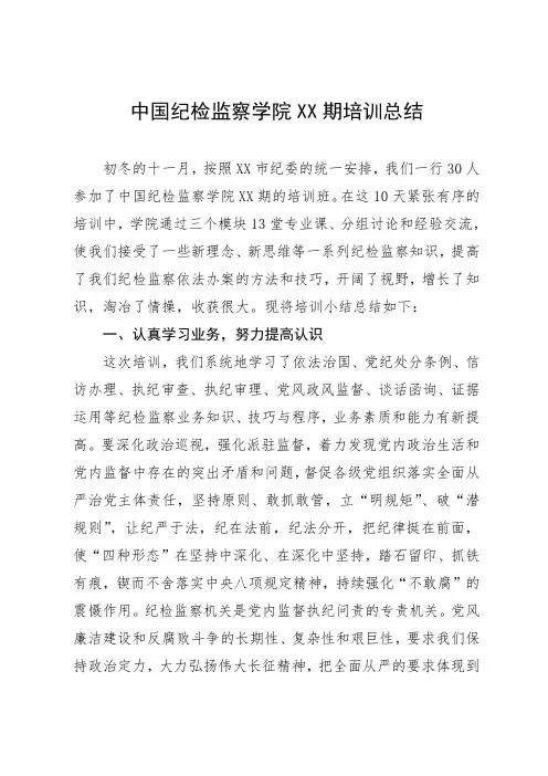 中国纪检监察学院培训班总结