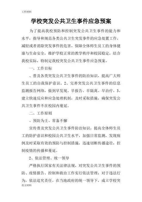 【知识学习】学校突发公共卫生事件应急预案
