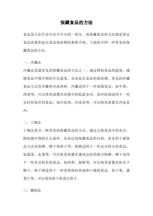 保藏食品的方法