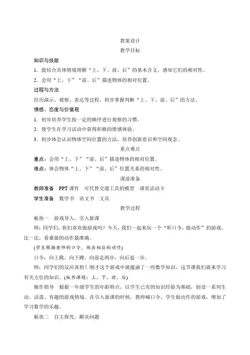 人教版小学数学一年级上册第二单元《上、下、前、后》教学设计
