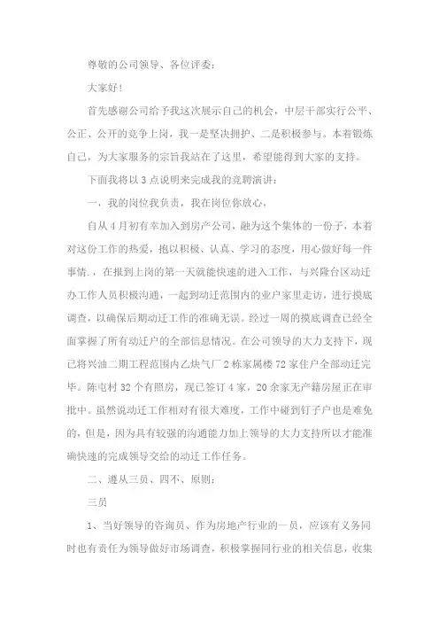 房地产企业中层干部竞聘演讲稿