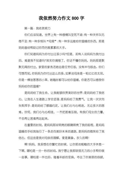 我依然努力作文800字