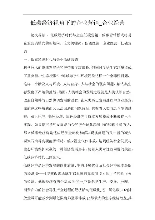 低碳经济视角下的企业营销_企业经营