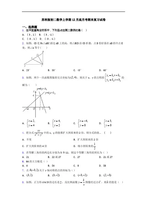 苏科版初二数学上学期12月底月考期末复习试卷
