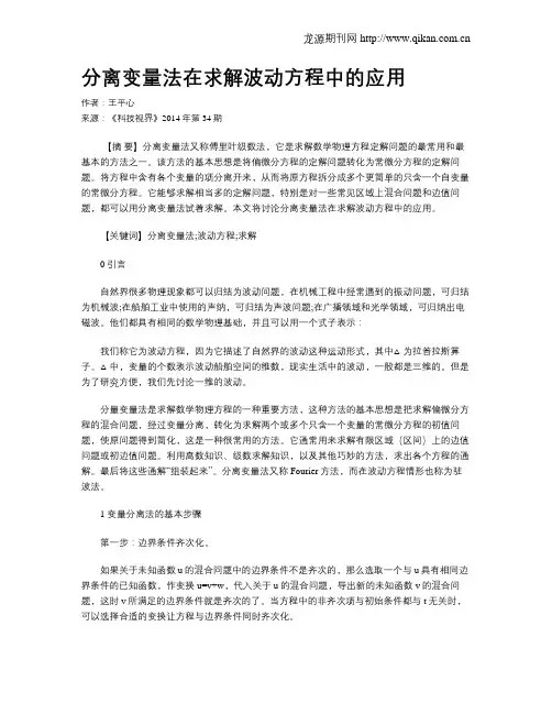 分离变量法在求解波动方程中的应用