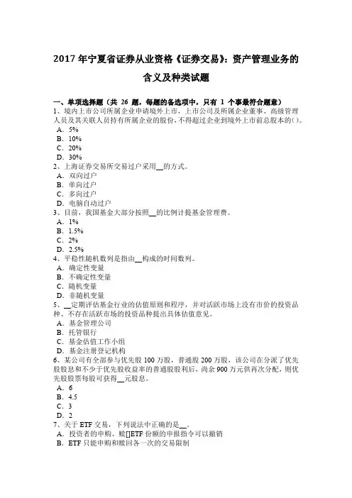 2017年宁夏省证券从业资格《证券交易》：资产管理业务的含义及种类试题