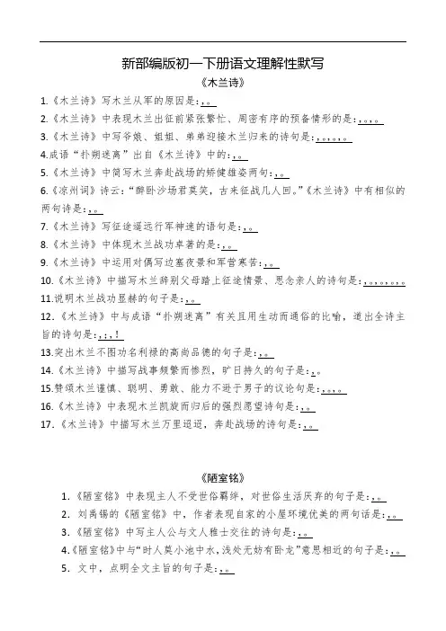 新部编版初一下册语文 古诗词理解性默写