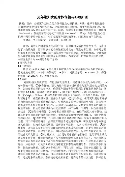 更年期妇女的身体保健与心理护理