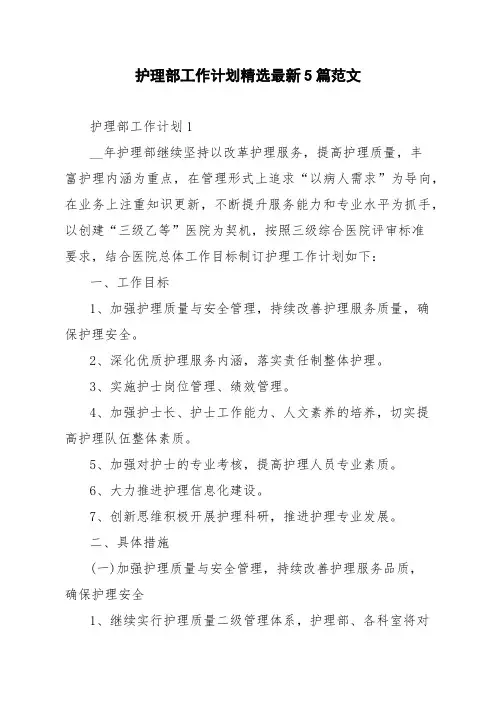 护理部工作计划精选最新5篇范文
