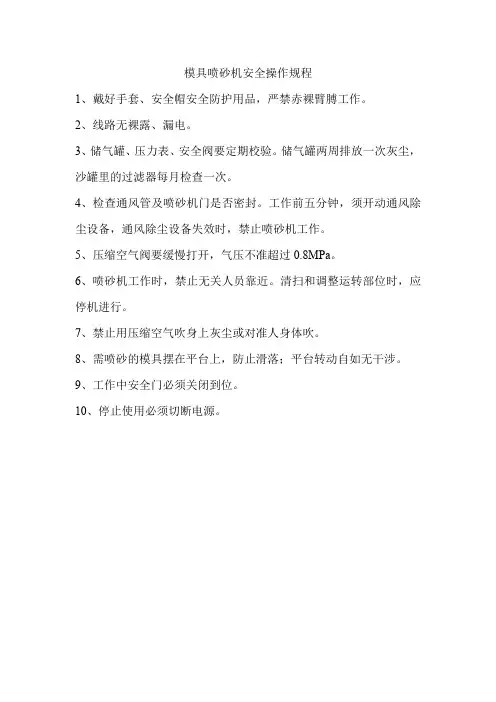 模具喷砂机安全操作规程
