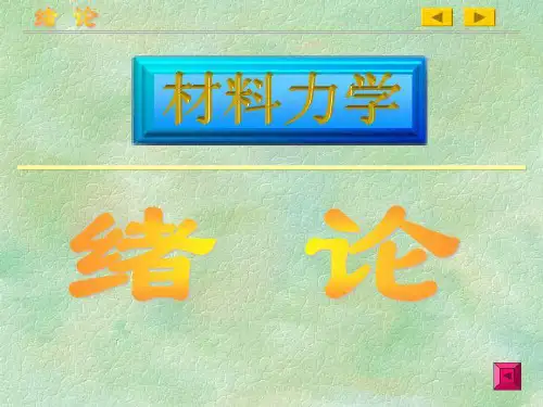 材料力学材料力学绪论