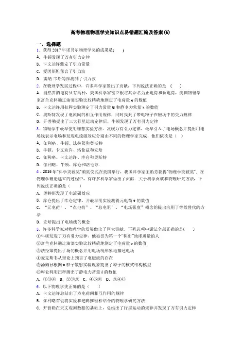 高考物理物理学史知识点易错题汇编及答案(6)
