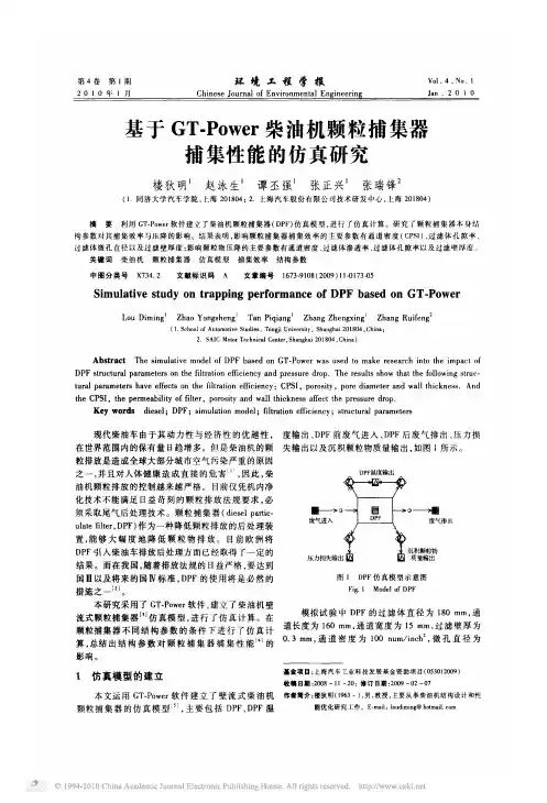 基于GT_Power柴油机颗粒捕集器捕集性能的仿真研究
