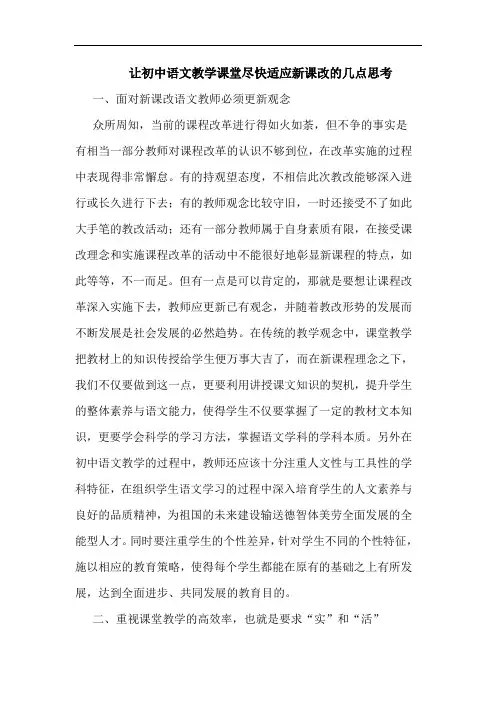 让初中语文教学课堂尽快适应新课改的几点思考