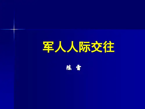 1军人人际交往