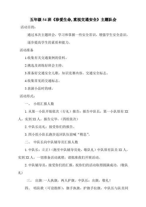 交通安全主题班会主持词