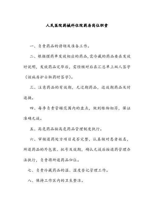 人民医院药械科住院药房岗位职责