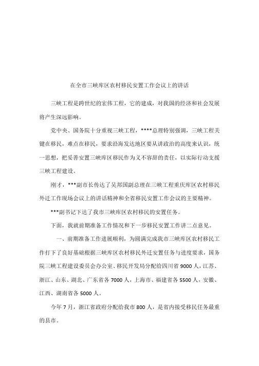 在全市三峡库区农村移民安置工作会议上的讲话