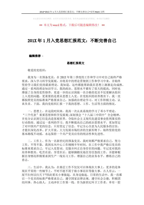 2018-201X年1月入党思想汇报范文：不断完善自己-实用word文档 (4页)