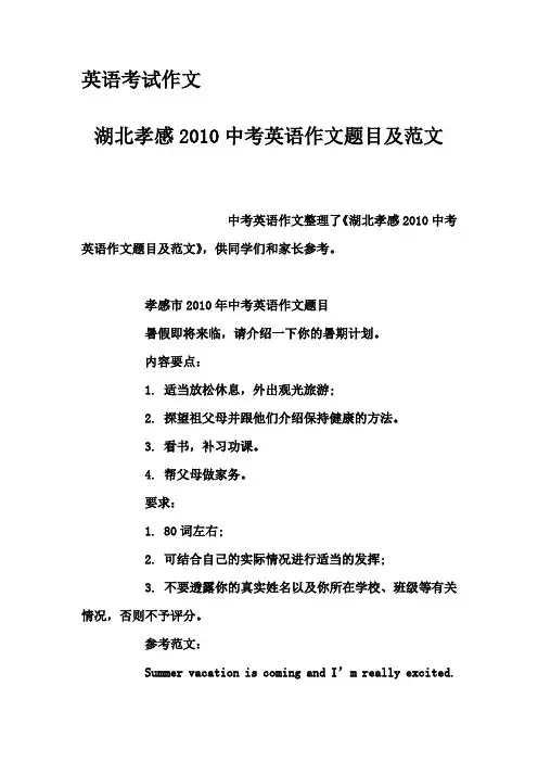 英语考试作文-湖北孝感2010中考英语作文题目及范文