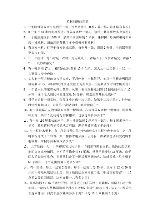 六年级数学植树问题应用题练习2013