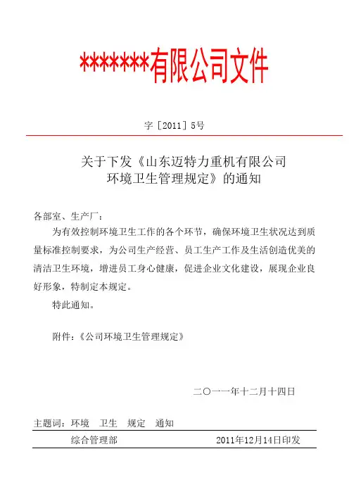 公司环境卫生管理规定