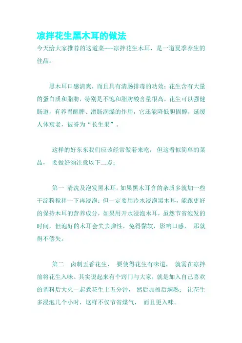 凉拌花生黑木耳的做法