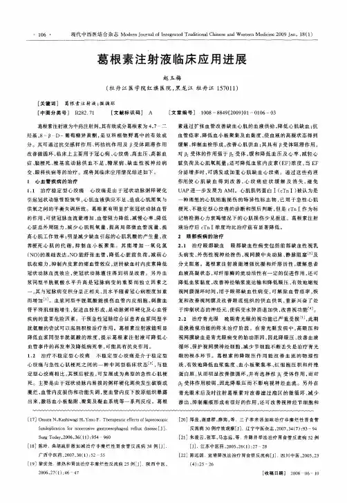 葛根素注射液临床应用进展