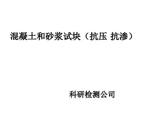 混凝土试验方法