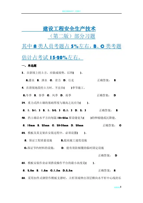 建设工程安全生产技术习题(ABC三类)