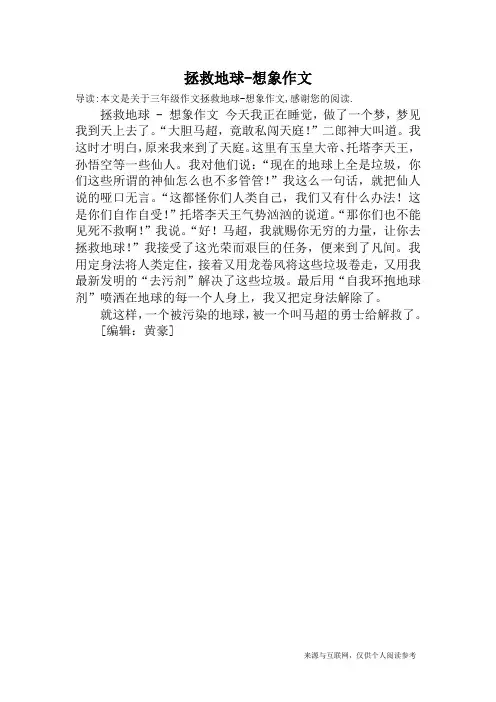 拯救地球-想象作文_三年级作文
