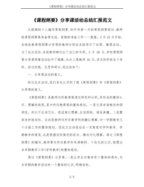 《课程纲要》分享课活动总结汇报范文