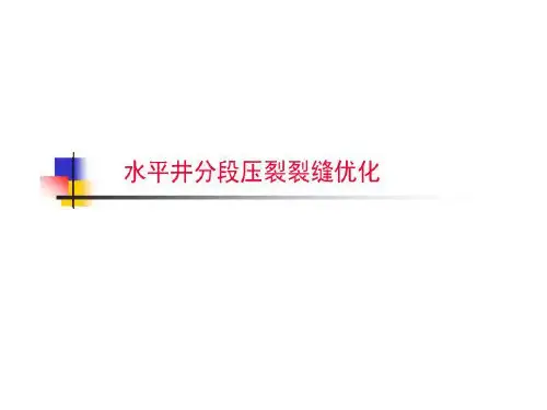 水平井分段压裂裂缝优化研究