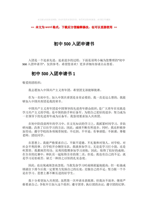 【精编】初中500入团申请书-word范文 (5页)