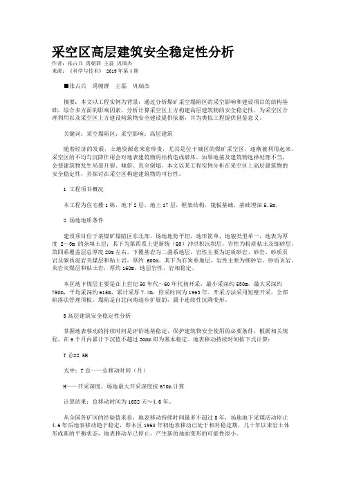 采空区高层建筑安全稳定性分析